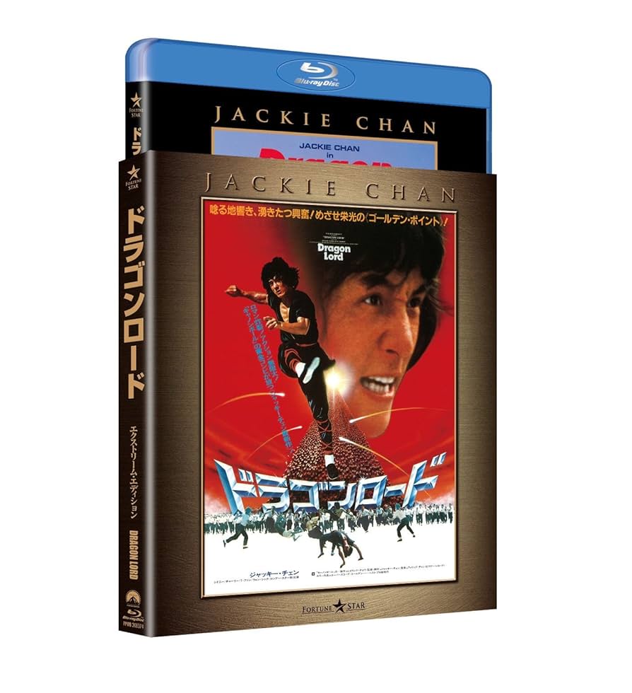 ドラゴンロード エクストリーム・エディション [Blu-ray] 51qJIlxdD9L._UF894,1000_QL80_.jpg
